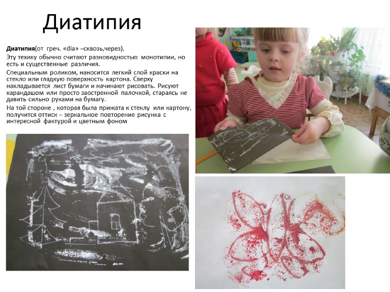 Диатипия           Диатипия(от греч. «dia»